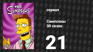 Симпсоны 30 сезон 21 серия «Чёрт, Канада» (мультсериал, 2018)