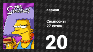 Симпсоны 27 сезон 20 серия «Курьеру с любовью» (мультсериал, 2015)