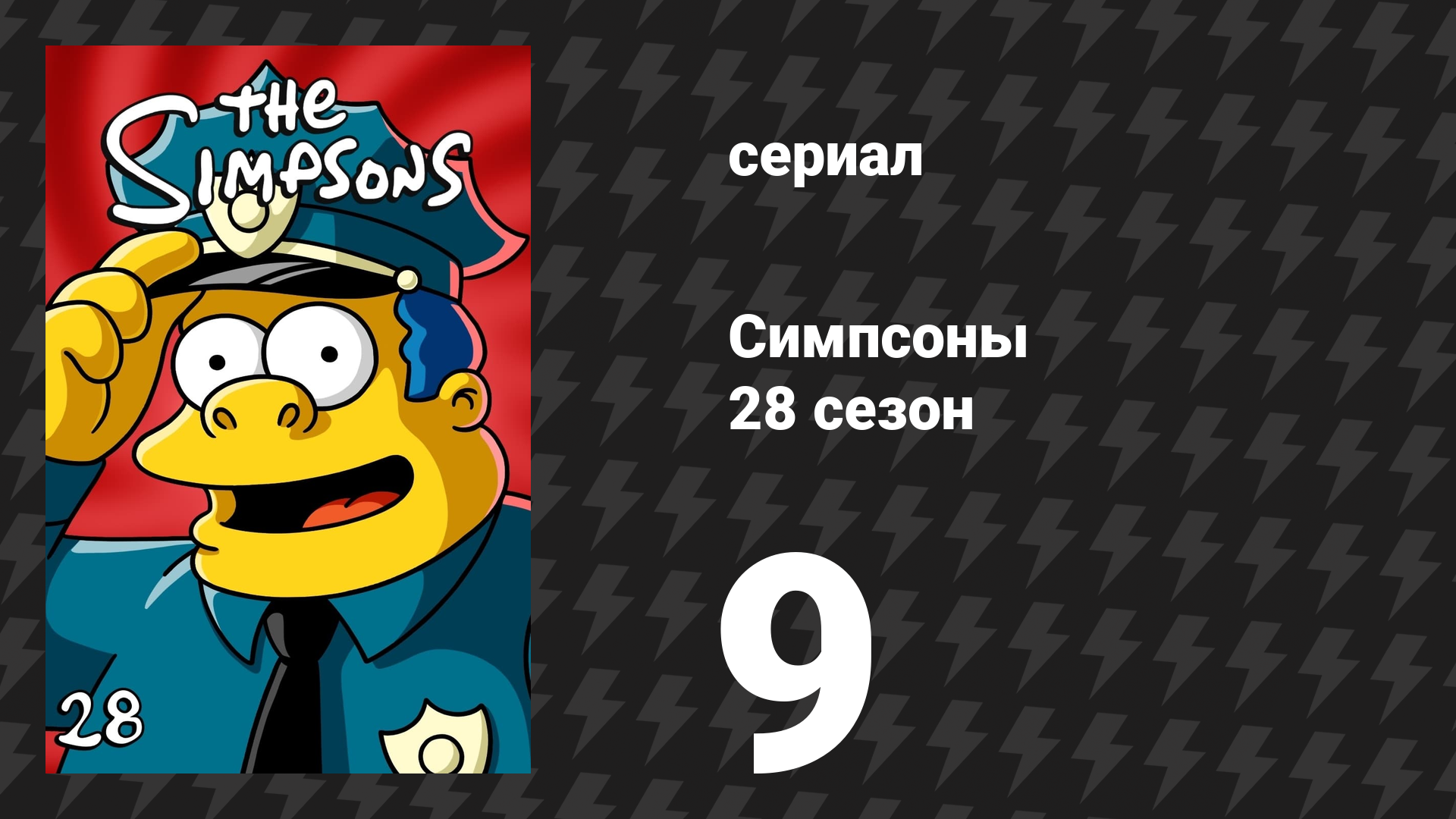 Симпсоны 28 сезон 9 серия «Последний тягогерой» (мультсериал, 2016) смотреть онлайн