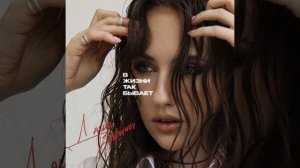 В жизни так бывает