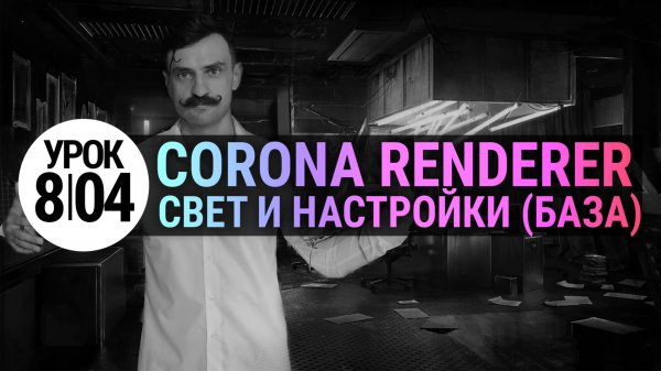 Свет и настройки Corona Renderer (Основы). Просто и понятно.