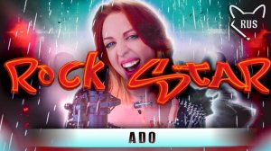 ADO - ROCK STAR ★ русский кавер от ‪@Tanri3