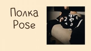 Полка - Pose (instrumental / минусовка)