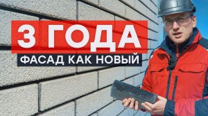 Вибропрессованный кирпич Поревит: 3 года на фасаде без единого изъяна