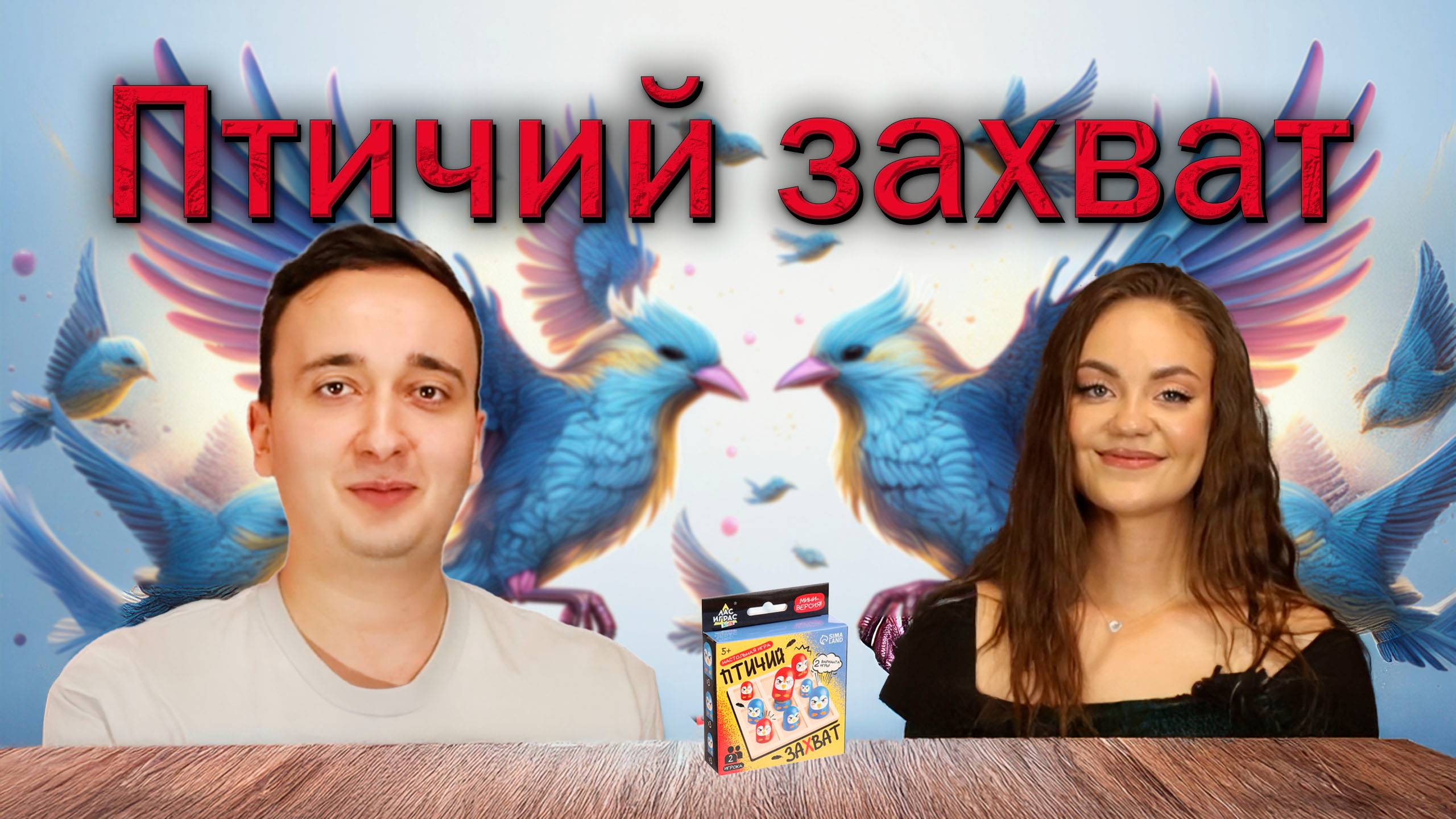 Птичий захват 🔥 смотреть онлайн