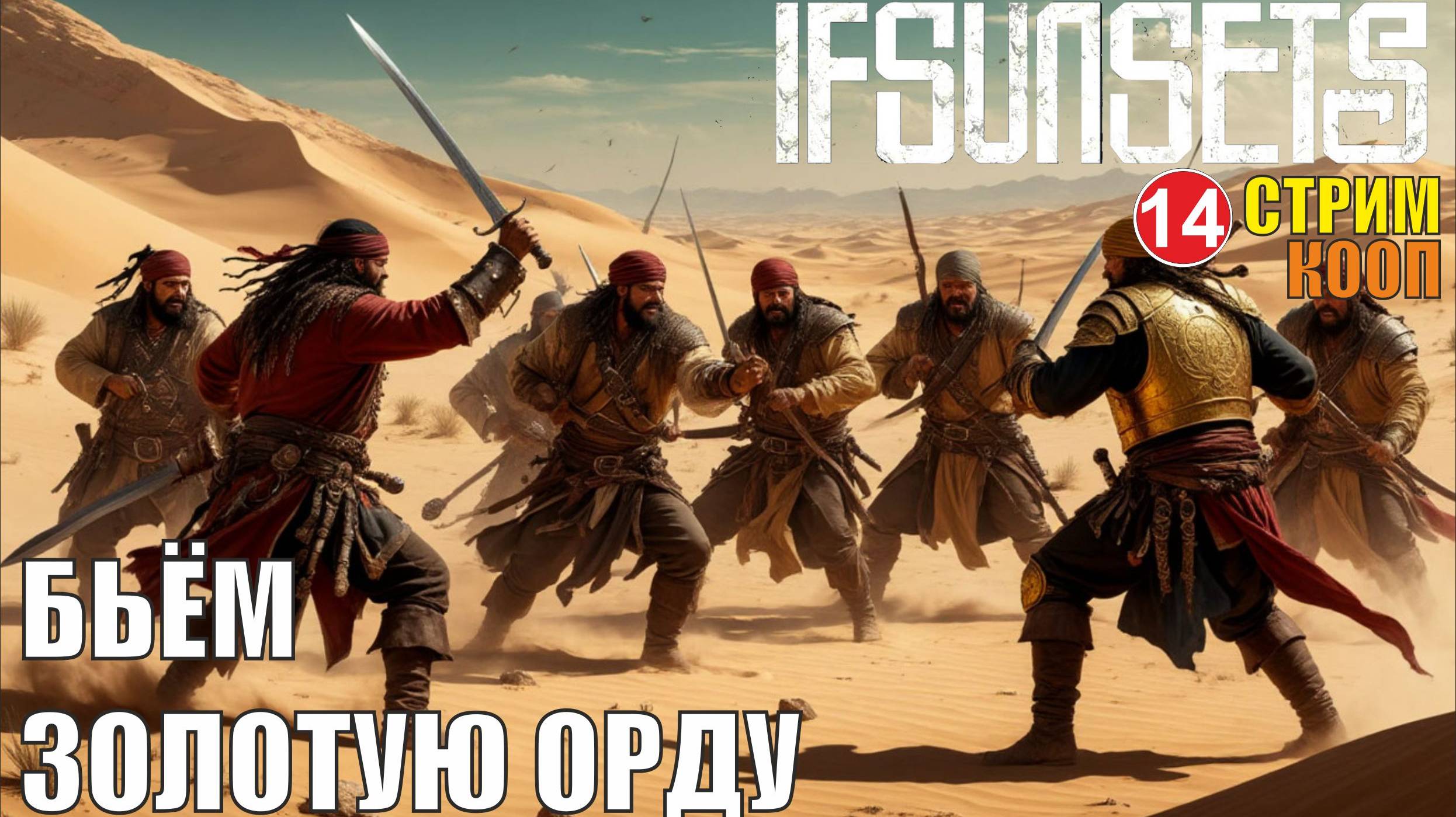 IfSunSets  -  Бьем Золотую Орду