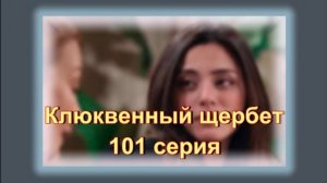 Обзор турецкого сериала "Клюквенный щербет" 101 серия