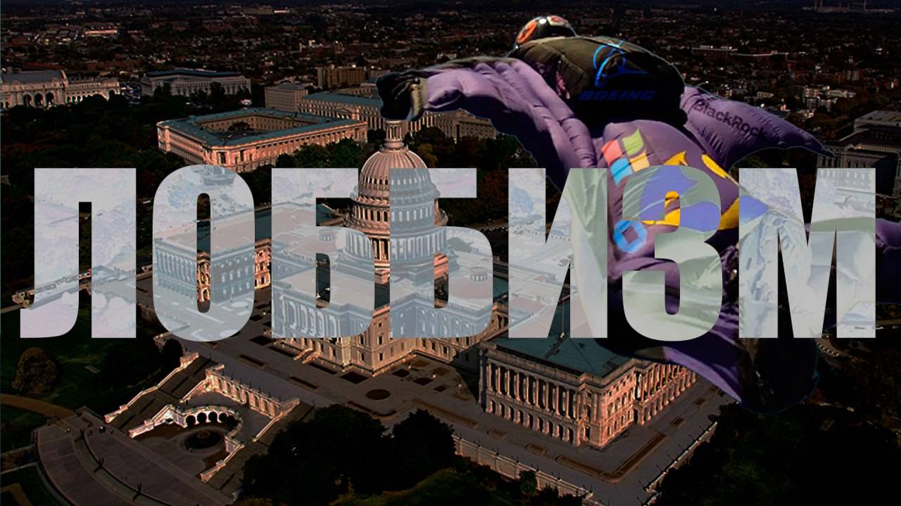 От лоббизма до коррупции - один шаг? смотреть онлайн