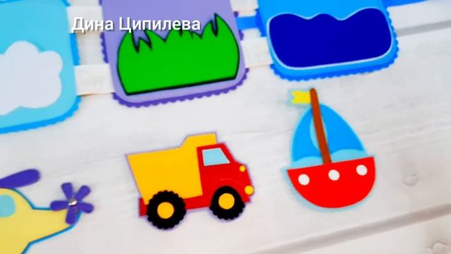 Миникнижка из фетра. Транспорт. смотреть онлайн