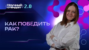 Как победить рак?