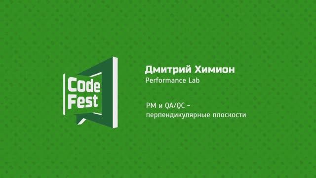 #Квартирник Дмитрий Химион Performance Lab PM и QA/QC - перпендикулярные плоскости