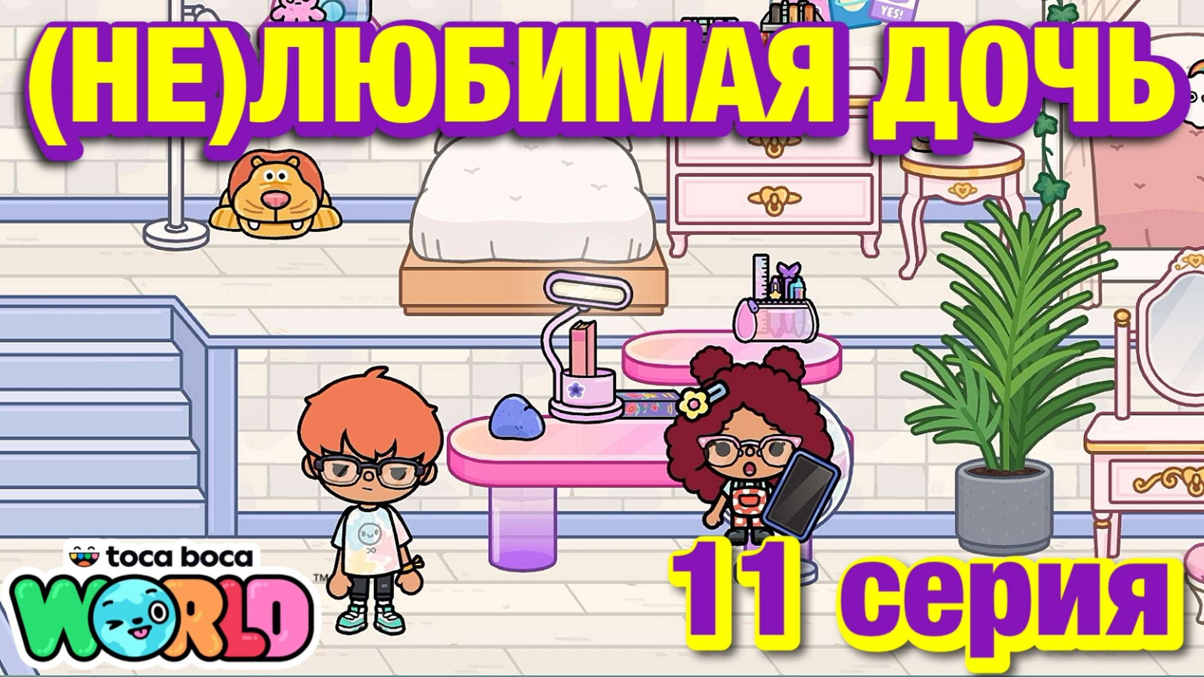 (НЕ)ЛЮБИМАЯ ДОЧЬ 3 || 11 серия || Тока Бока сериал смотреть онлайн