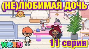 (НЕ)ЛЮБИМАЯ ДОЧЬ 3 || 11 серия || Тока Бока сериал