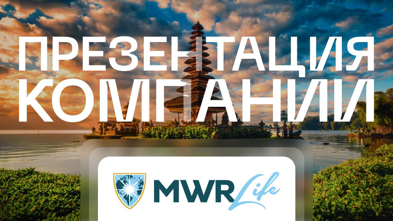 MWR LIFE / Лучшая презентация бизнеса / МВР Лайф