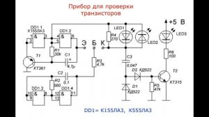 Прибор для проверки транзисторов