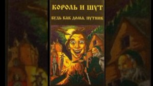 Король и Шут- Лесник (Demo) 1994