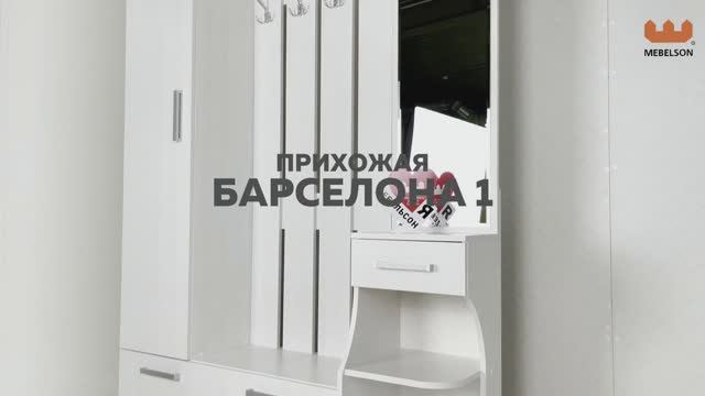 Прихожая «Барселона-1» смотреть онлайн
