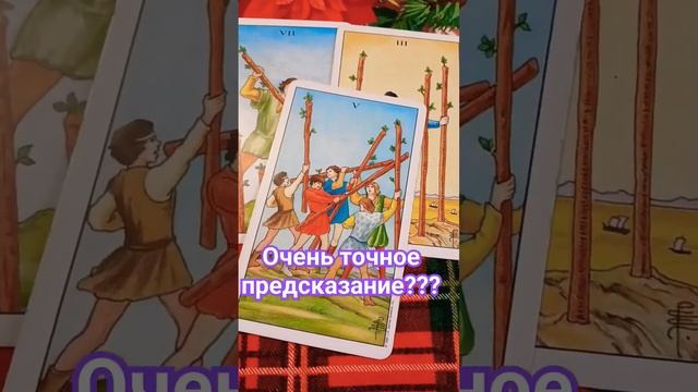 Очень точное предсказание?100% #ваштаролог #предсказани смотреть онлайн