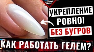 Восстановление Архитектуры Гелем! Весенний Красный маникюр