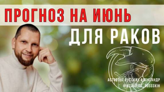 Астрологический прогноз на июнь для Раков смотреть онлайн