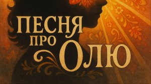 Песня про Олю