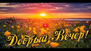 ДОБРЫЙ ВЕЧЕР 🤩🥰 Пожелания ДОБРОГО ВЕЧЕРА Красивое пожелание с добрым вечером ВИДЕО ПОЗИТИВ