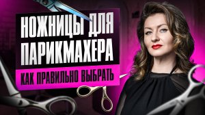 Ножницы для парикмахера: как правильно выбрать