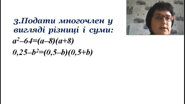7 клас.Алгебра.Добуток різниці та суми двох виразів. смотреть онлайн