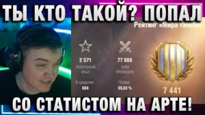 19CaHTuMeTPoB ★ ПОПАЛ СО СТАТИСТОМ НА АРТЕ!