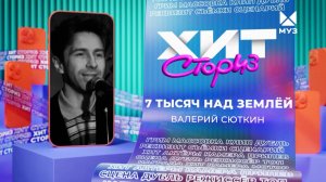 Валерий Сюткин – 7 тысяч над землей | Хит сториз