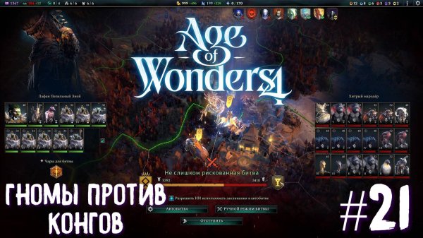 Age of Wonders 4. Giant Kings. Гномы против Конгов #21