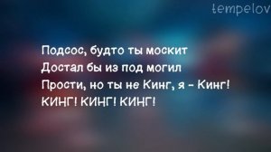 GERASEV & Кондрашов - KING (текст песни)