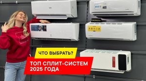 ТОП-5 КОНДИЦИОНЕРОВ 2025 ГОДА ПРЯМО СЕЙЧАС: РЕЙТИНГ СПЛИТ-СИСТЕМ 2025 ГОДА. КАК ВЫБРАТЬ?