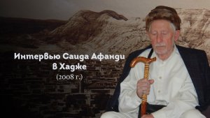 ИНТЕРВЬЮ ШЕЙХА САИДА АФАНДИ قدس سره В ХАДЖЕ. 2008 Г.