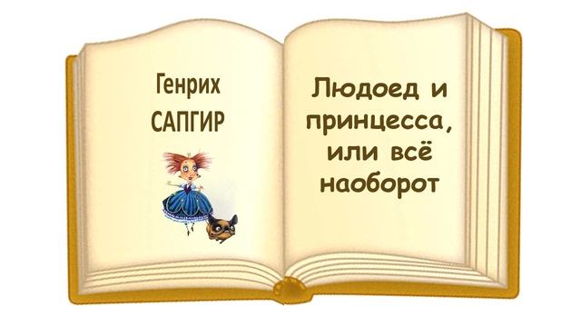 Сказка "Людоед и принцесса, или всё наоборот" (автор Генрих Сапгир) - Слушать смотреть онлайн