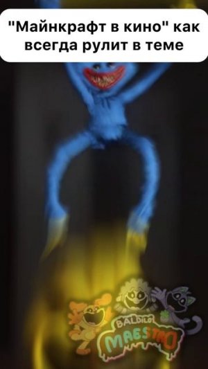 Попи плейтайм и Майнкрафт в кино как всегда в теме