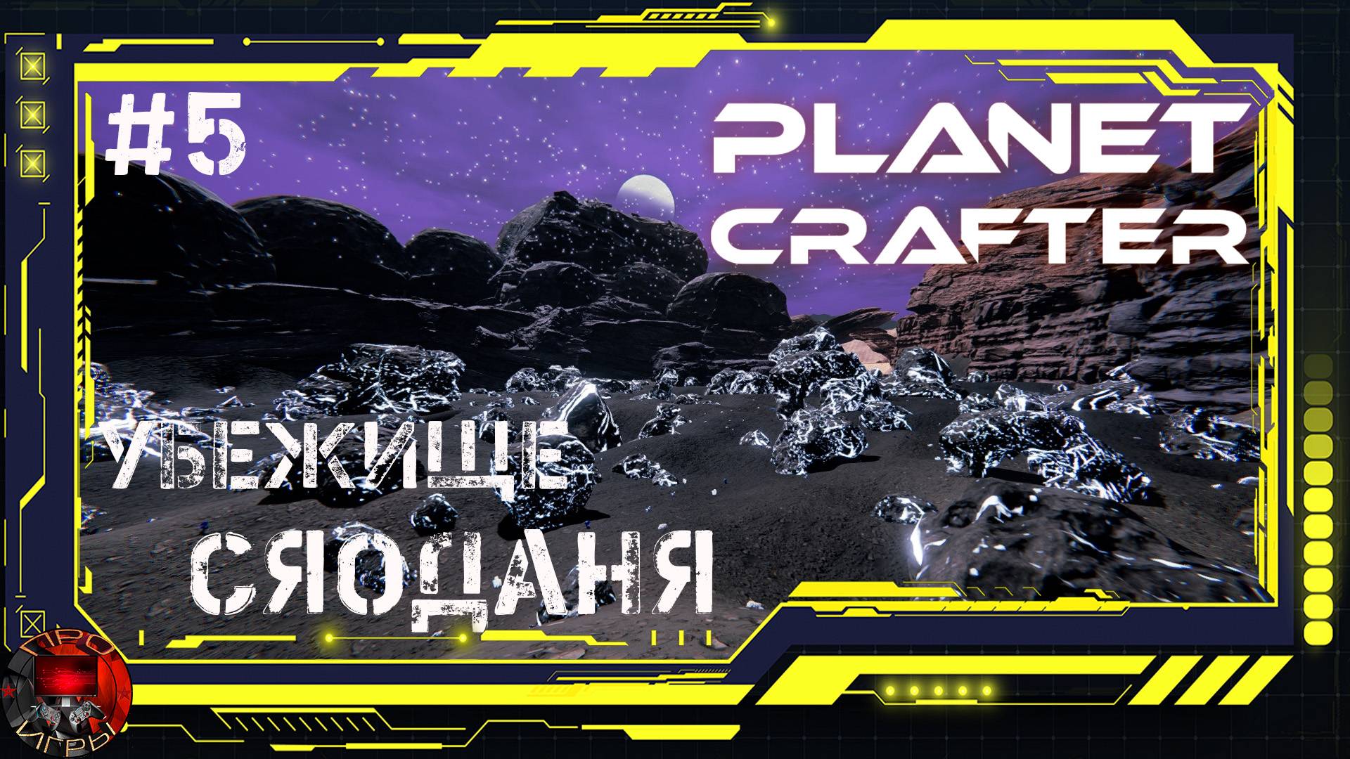 Planet Crafter Серия 5 - Убежище Сяоданя / Черные скалы / Цеолит, кварц, Осмий,и многое другое