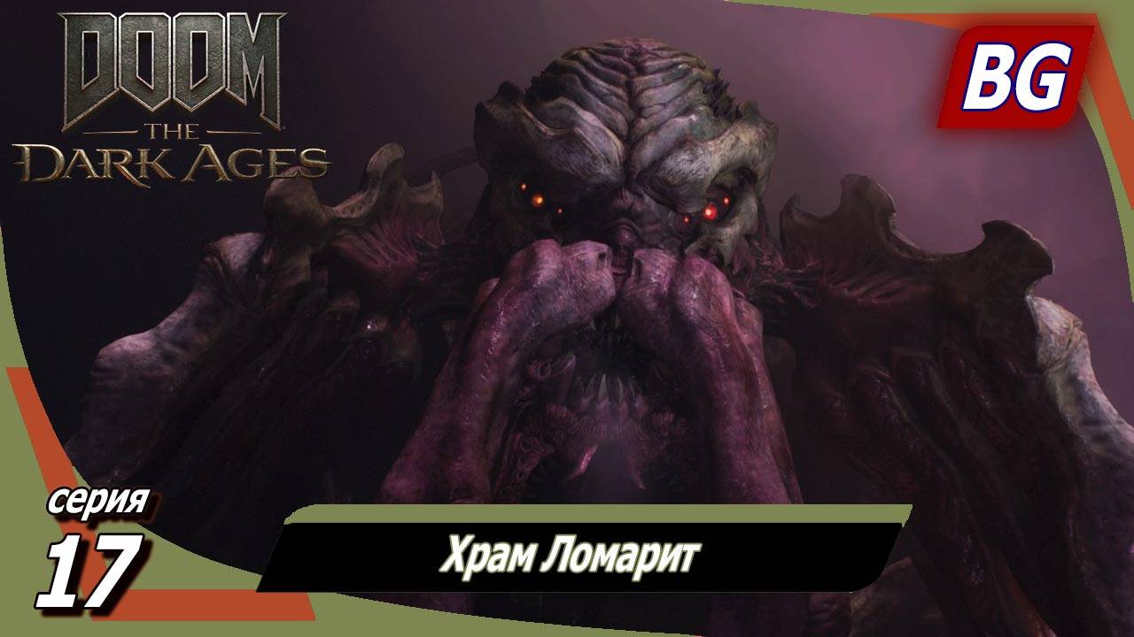 Doom: The Dark Ages ➤ Прохождение №17 ➤ Храм Ломарит смотреть онлайн