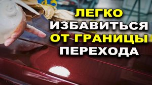 Как избавиться от гранички перехода, полировка перехода