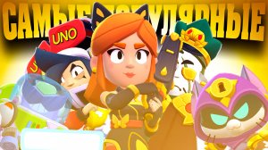 САМЫЕ ПОПУЛЯРНЫЕ СКИНЫ В BRAWL STARS! (МАЙ 2025)