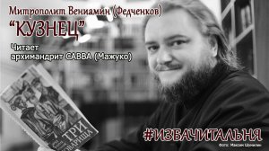 Митрополит Вениамин (Федченков)  "Кузнец"  #избачитальня