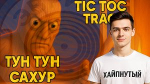 Тун-тун-тун Сахур идёт! — хоррор-трэп мем-песня