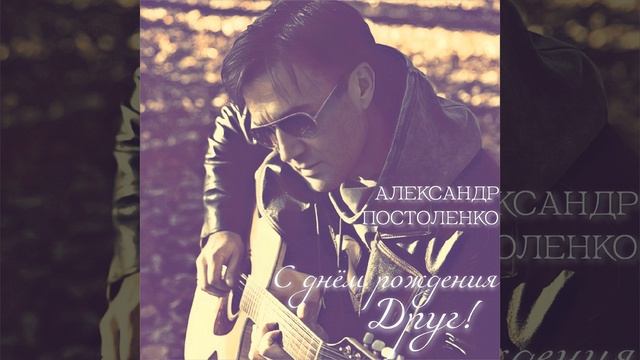 С днём рождения, Друг! смотреть онлайн