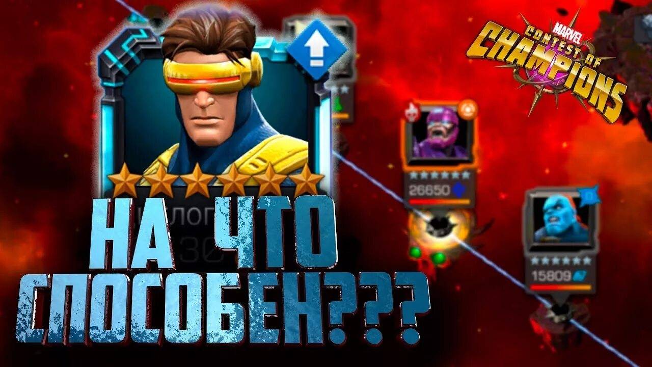 Обновлённый Циклоп. Марвел Битва Чемпионов. MCOC. МБЧ смотреть онлайн