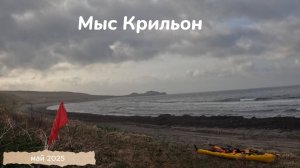 Мыс Крильон. Май 2025. Коротыш.
