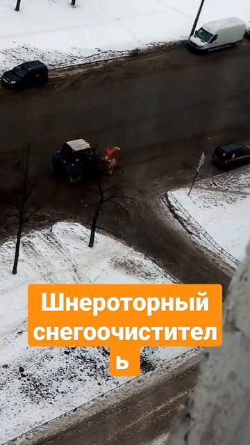 Шнероторный снегоочиститель на МТЗ 82.1 #трактор #тракт? смотреть онлайн
