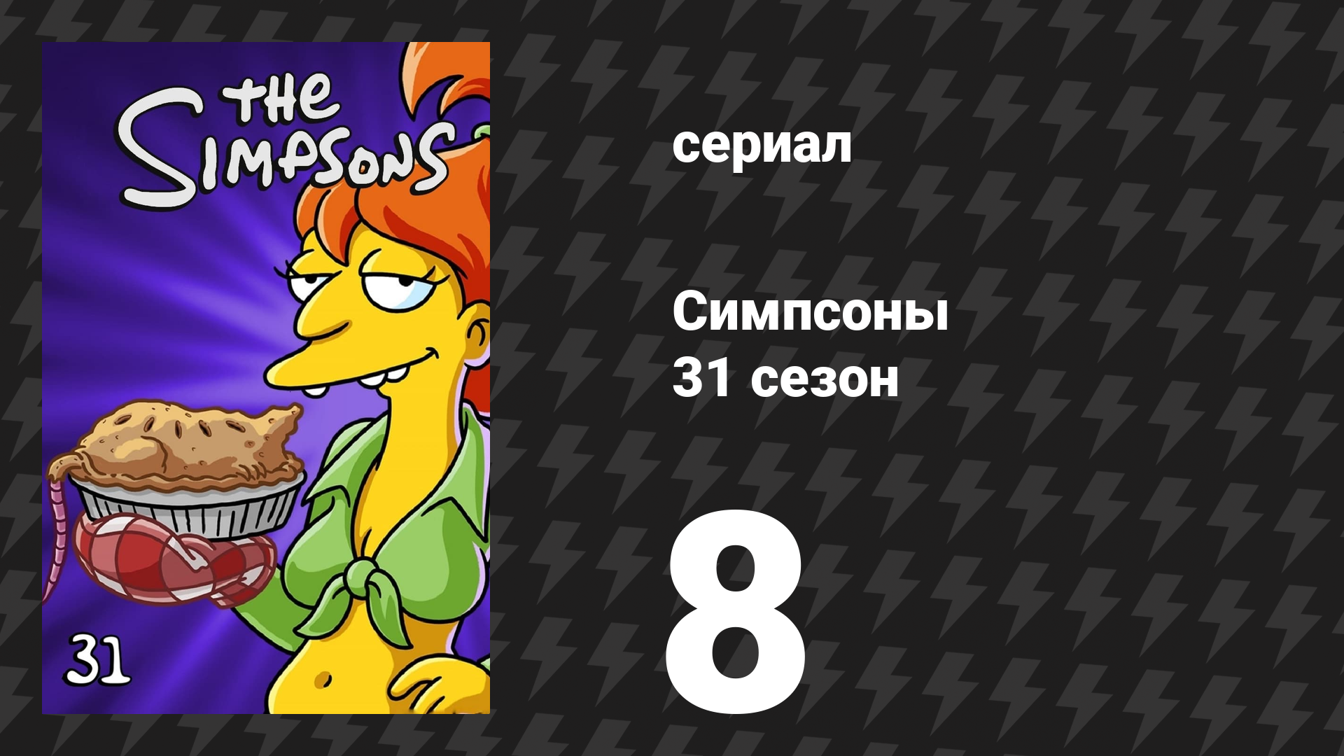 Симпсоны 31 сезон 8 серия «День благодарения ужасов» (мультсериал, 2019) смотреть онлайн
