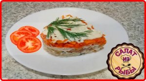 РЫБНЫЙ САЛАТ С МИНТАЕМ! Вкусный и  очень уж простой рецепт!