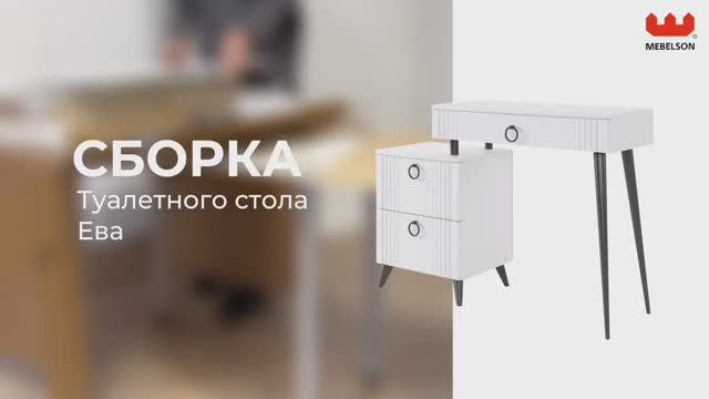 Сборка. Туалетный столик «Ева» смотреть онлайн