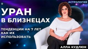 Уран в Близнецах